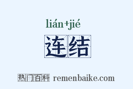 连结是什么意思的图片